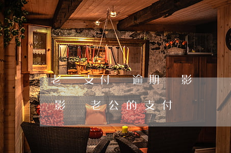 老媽支付寶逾期會影響兒女嘛 支付寶逾期會影響老公的支付寶嗎