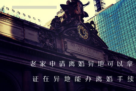 老家申请离婚异地可以拿证吗(老家领的结婚证,在异地能办离婚手续吗?)