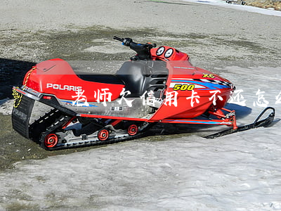 老师欠信用卡不还怎么沟通