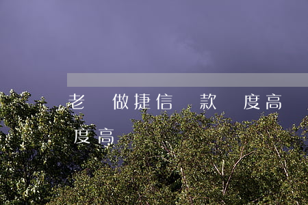 老師做捷信貸款額度高嗎(老師做捷信貸款額度高嗎)