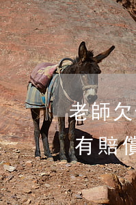 老師欠信用卡被開除-老師欠信用卡被開除有賠償嗎