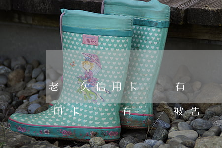 老師欠信用卡錢沒有還會被告嗎-老師欠信用卡錢沒有還會被告嗎知乎