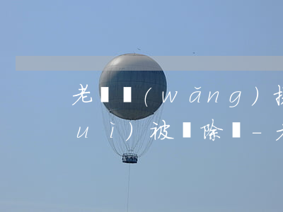 老師網(wǎng)捷貸逾期還不了會(huì)被開除嗎-老師網(wǎng)捷貸逾期還不了會(huì)被開除嗎知乎