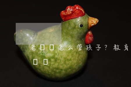 老師該怎么管孩子？教育部擬為教育懲戒權劃線