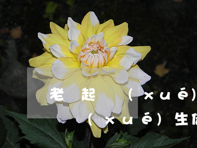 老師起訴學(xué)生借錢不還-老師起訴學(xué)生借錢不還,學(xué)生起訴老師剽竊
