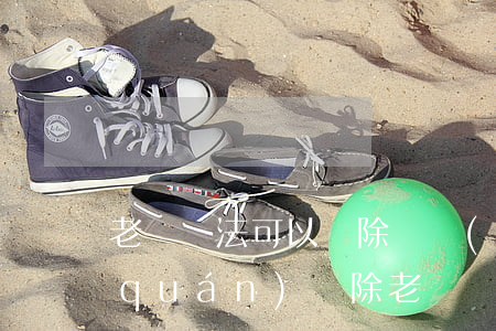 老師違法可以開除嗎(學(xué)校有權(quán)開除老師嗎)