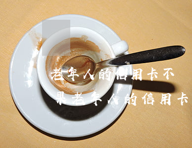 老年人的信用卡不還會(huì)有什么后果(老年人的信用卡不還會(huì)有什么后果)
