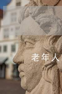 老年人訂立遺囑的六種有效形式