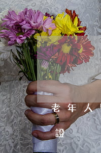 老年人醫(yī)保(老年人醫(yī)保驗證)