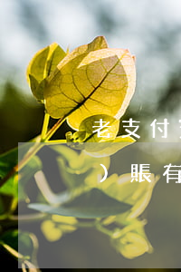 老支付寶逾期對(duì)轉(zhuǎn)賬有影響嗎-支付寶經(jīng)常轉(zhuǎn)賬有影響嗎