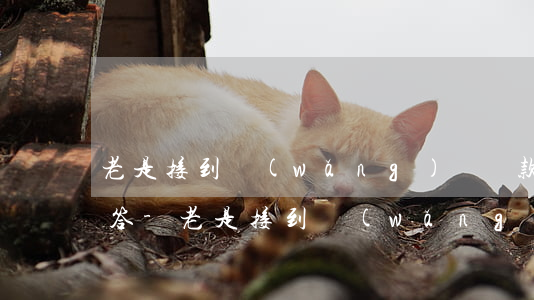 老是接到網(wǎng)貸還款電話如何回答-老是接到網(wǎng)貸還款電話如何回答問題