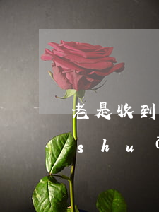 老是收到銀行信用卡逾期短信(收到短信說(shuō)信用卡嚴(yán)重逾期)