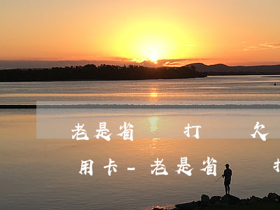 老是省會號打電話欠網(wǎng)貸和信用卡-老是省會號打電話欠網(wǎng)貸和信用卡的錢