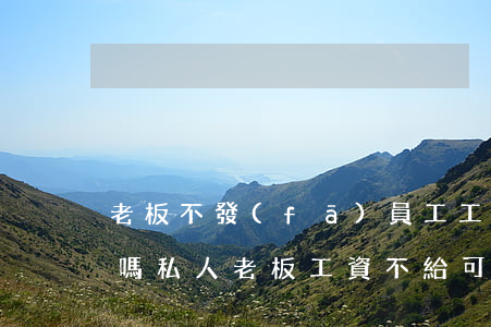 老板不發(fā)員工工資可以去法院起訴嗎(私人老板工資不給可以到法院起訴嗎?)