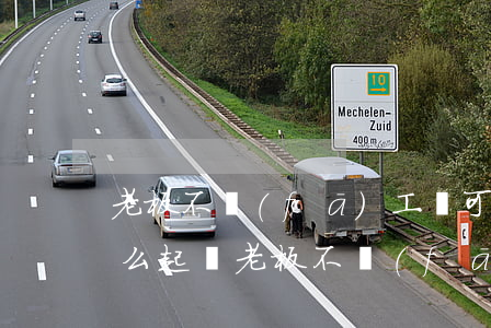 老板不發(fā)工資可以去法院起訴嗎(怎么起訴老板不發(fā)工資)