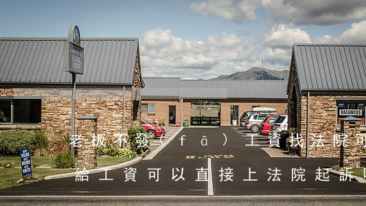 老板不發(fā)工資找法院可以嗎(老板不給工資可以直接上法院起訴嗎?)