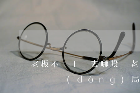老板不給工資去哪投訴(老板不給工資去哪投訴勞動(dòng)局沒用怎么辦)