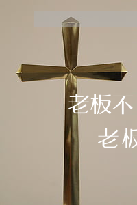 老板不給結(jié)工資可以去法院起訴嗎(老板欠工資多少可以起訴)