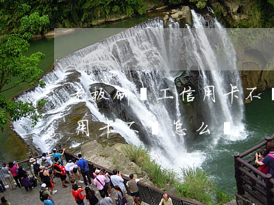 老板刷員工信用卡不還怎么辦(老板刷員工信用卡不還怎么辦)
