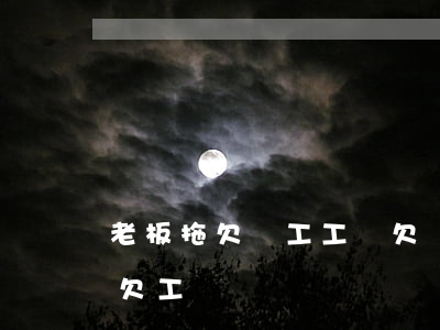 老板拖欠員工工資欠條怎么寫(怎樣讓老板寫欠工資條)