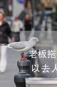 老板拖欠工資直接上法院可以嗎(工資拖欠可以去人民法院嗎)