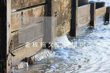 老板拖欠工资信用卡逾期