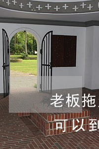 老板拖欠工资可以到司法局吗(老板拖欠工资可以到司法局吗)