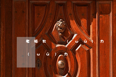 老板欠債無(wú)力償還視頻(老板欠債無(wú)力償還視頻)