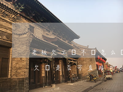 老板欠工資不還怎么寫起訴狀(老板打了工資欠條是否可直接向法院起訴)