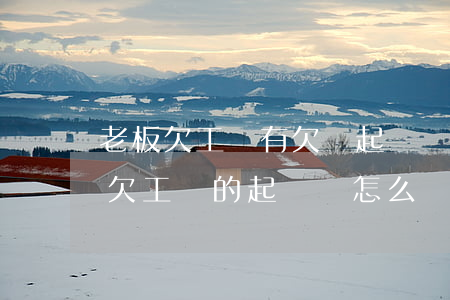 老板欠工資有欠條起訴書怎么寫(關于老板拖欠工資的起訴狀怎么寫)