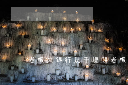 老板欠銀行幾千塊錢（老板欠銀行幾千）