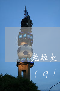 老板欠錢(qián)不起訴(私人老板欠錢(qián)不給怎么起訴)