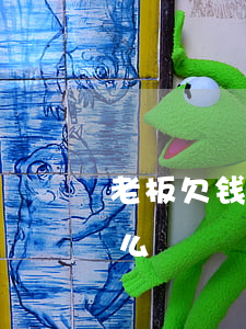 老板欠钱打官司 老板欠钱可以直接法院起诉么