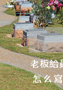 老板給員工寫欠條怎么寫(公司欠員工的錢要怎么寫欠條)