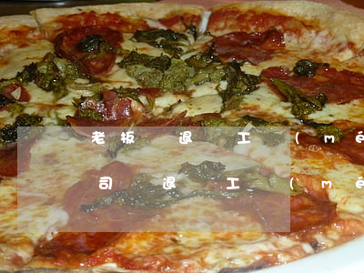 老板辭退員工沒(méi)有合同怎么辦(公司辭退員工沒(méi)有合同)