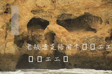 老板透支信用卡給員工工資(老板透支信用卡給員工工資)