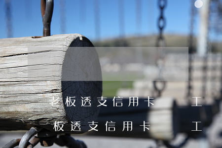 老板透支信用卡給員工還錢(qián)(老板透支信用卡給員工還錢(qián))