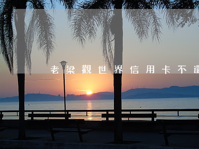 老梁觀世界信用卡不還