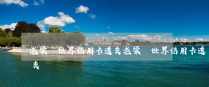 老梁觀世界信用卡透支(老梁觀世界信用卡透支)