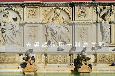 老梁講信用卡利息高嗎