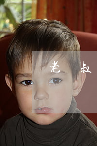 老樂叔虎子離婚(老樂叔虎子離婚)