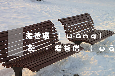 老爸借網(wǎng)貸逾期對女兒有那些影響-老爸借網(wǎng)貸逾期對女兒有那些影響呢