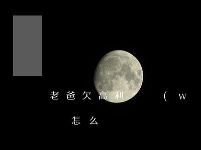 老爸欠高利貸網(wǎng)貸(爸爸欠高利貸怎么辦)