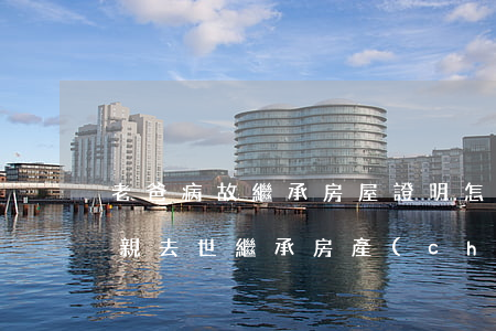 老爸病故繼承房屋證明怎么寫(xiě)(父親去世繼承房產(chǎn)證怎么辦)