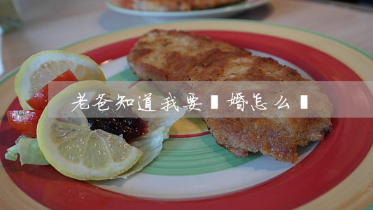 老爸知道我要離婚怎么辦