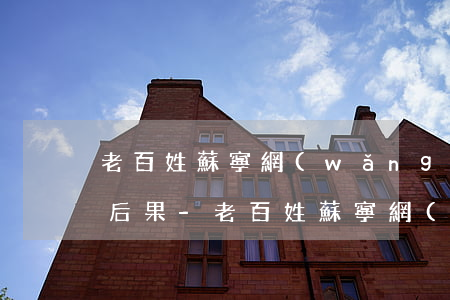 老百姓蘇寧網(wǎng)貸逾期會有什么后果-老百姓蘇寧網(wǎng)貸逾期會有什么后果嗎