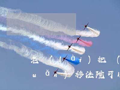 老賴(lài)把錢(qián)轉(zhuǎn)移法院可以查封嗎(老賴(lài)把錢(qián)轉(zhuǎn)移法院可以查封嗎)
