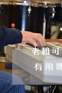 老賴可以去法院起訴別人嗎(到法院起訴老賴有用嗎)