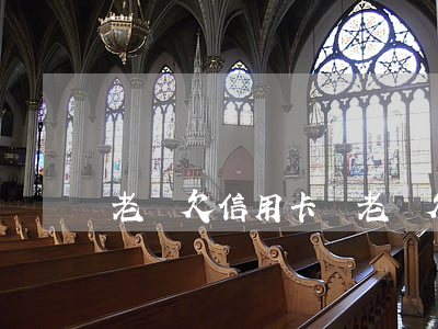 老賴欠信用卡嗎 老賴欠信用卡嗎