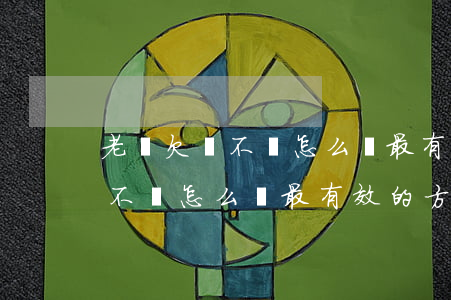老賴欠錢不還怎么辦最有效的方法(老賴欠錢不還怎么辦最有效的方法官司打贏了)